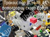 Транзистор BC547B A1 