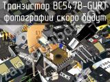 Транзистор BC547B-GURT 