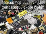 Транзистор BC547C-BULK 