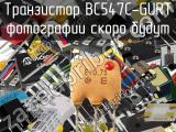 Транзистор BC547C-GURT 