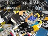 Транзистор BC548B 