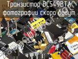 Транзистор BC549BTA 