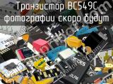Транзистор BC549C 