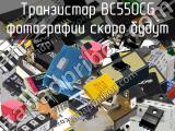 Транзистор BC550CG 