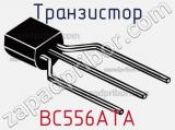 Транзистор BC556ATA 