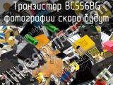 Транзистор BC556BG 