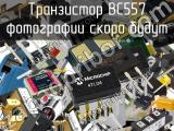 Транзистор BC557 