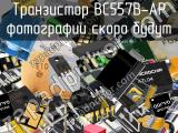 Транзистор BC557B-AP 