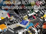 Транзистор BC557B-GURT 