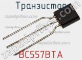 Транзистор BC557BTA фотография 2.