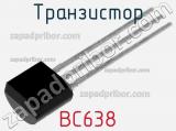Транзистор BC638 