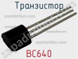 Транзистор BC640 