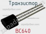 Транзистор BC640