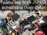 Транзистор BC69-25PASX 