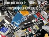 Транзистор BC806-16WX 
