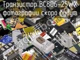 Транзистор BC806-25WX 