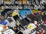 Транзистор BC807-16 RF 