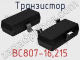 Транзистор BC807-16,215 