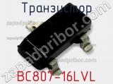 Транзистор BC807-16LVL 