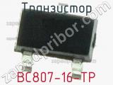 Транзистор BC807-16-TP 