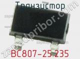 Транзистор BC807-25.235 