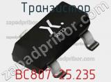 Транзистор BC807-25.235 фотография 2.