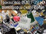 Транзистор BC807-25LWX 