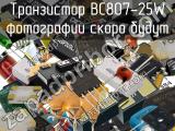 Транзистор BC807-25W 