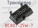 Транзистор BC807-25W-7 