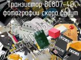 Транзистор BC807-40 