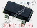 Транзистор BC807-40LT3G 