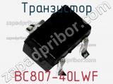 Транзистор BC807-40LWF 