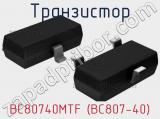 Транзистор BC80740MTF (BC807-40) 