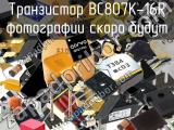 Транзистор BC807K-16R 