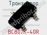 Транзистор BC807K-40R 
