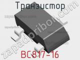 Транзистор BC817-16