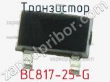Транзистор BC817-25-G 