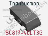 Транзистор BC817-40LT3G 