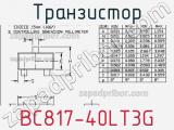 Транзистор BC817-40LT3G фотография 2.