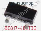 Транзистор BC817-40LT3G фотография 3.