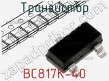 Транзистор BC817K-40 