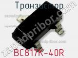 Транзистор BC817K-40R 