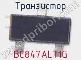 Транзистор BC847ALT1G 