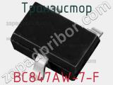 Транзистор BC847AW-7-F 