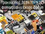 Транзистор BC847BPN,125 