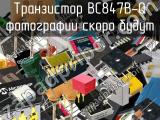 Транзистор BC847B-Q 