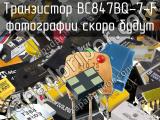 Транзистор BC847BQ-7-F 