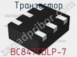 Транзистор BC847CDLP-7 