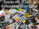 Транзистор BC847C-Q 