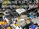 Транзистор BC847CW-7-F 